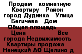 Продам 4 комнатную Квартиру › Район ­ город Дудинка › Улица ­ Бегичева › Дом ­ 8 › Общая площадь ­ 96 › Цена ­ 1 200 000 - Все города Недвижимость » Квартиры продажа   . Ненецкий АО,Щелино д.